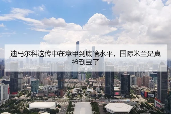 迪马尔科这传中在意甲到底啥水平，国际米兰是真捡到宝了