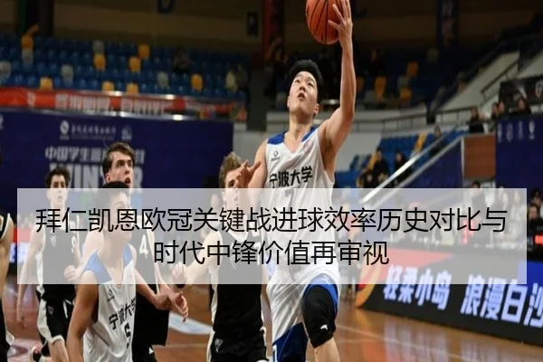 拜仁凯恩欧冠关键战进球效率历史对比与时代中锋价值再审视