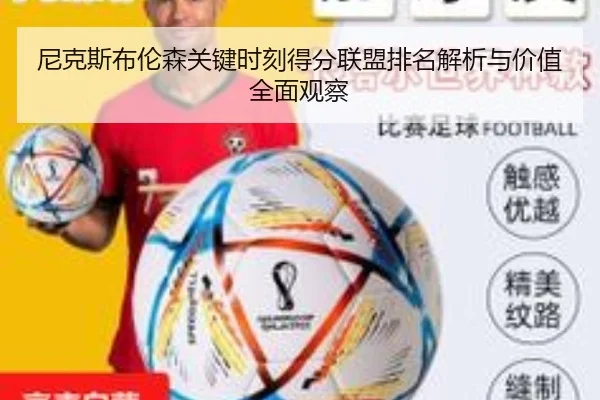 尼克斯布伦森关键时刻得分联盟排名解析与价值全面观察